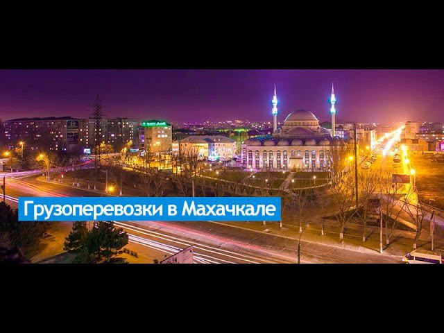 ДАЛЬНОБОЙ ПО РОССИИ НА ГАЗЕЛИ МАХАЧКАЛА-Ю.СУХОКУМСК ч.1 Грузоперевозки на газели смотреть онлайн