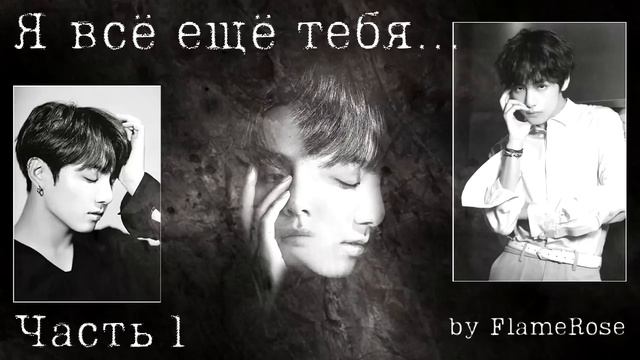 Я всё ещё тебя... Часть 1/ Flamerose / вигу смотреть онлайн