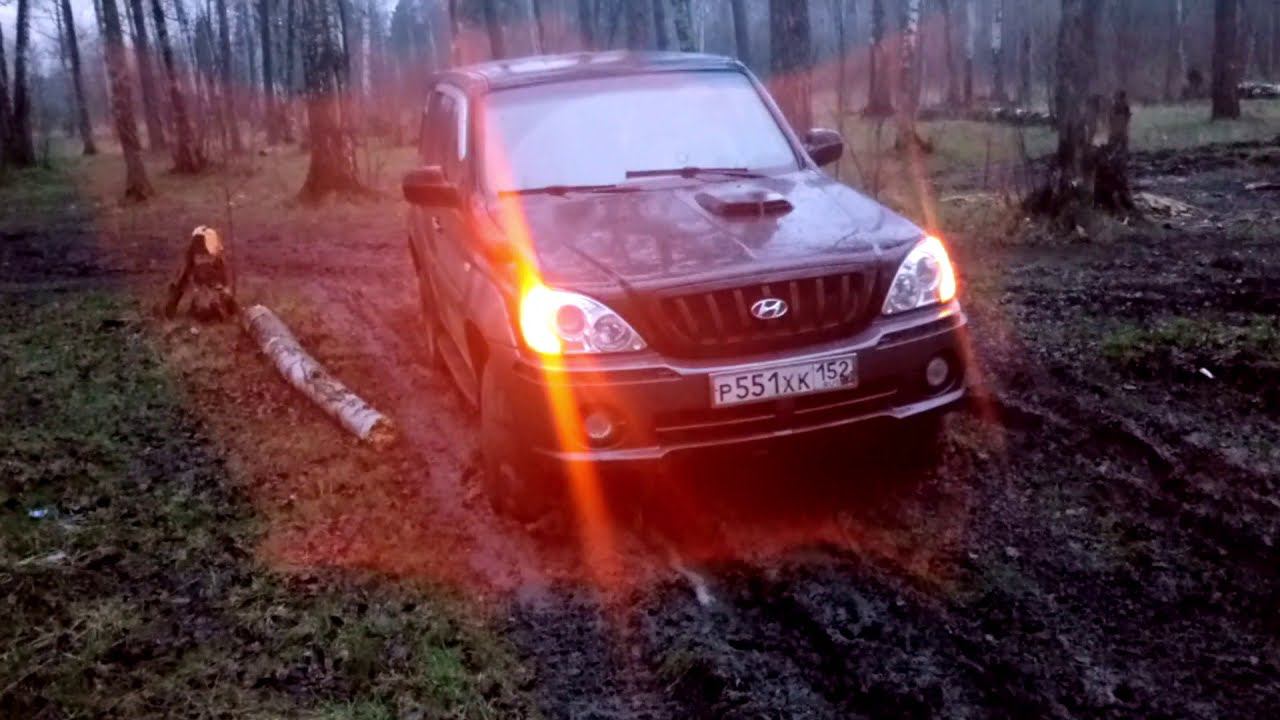 Выезд на ХЕНДАЙ ТЕРРАКАН 2.5 EST #4x4 #offroad #terracan смотреть онлайн