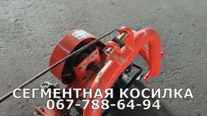 Сегментная косилка 1,6 1,8м на минитрактор прицнип действия сколько стоит от МОТТОР