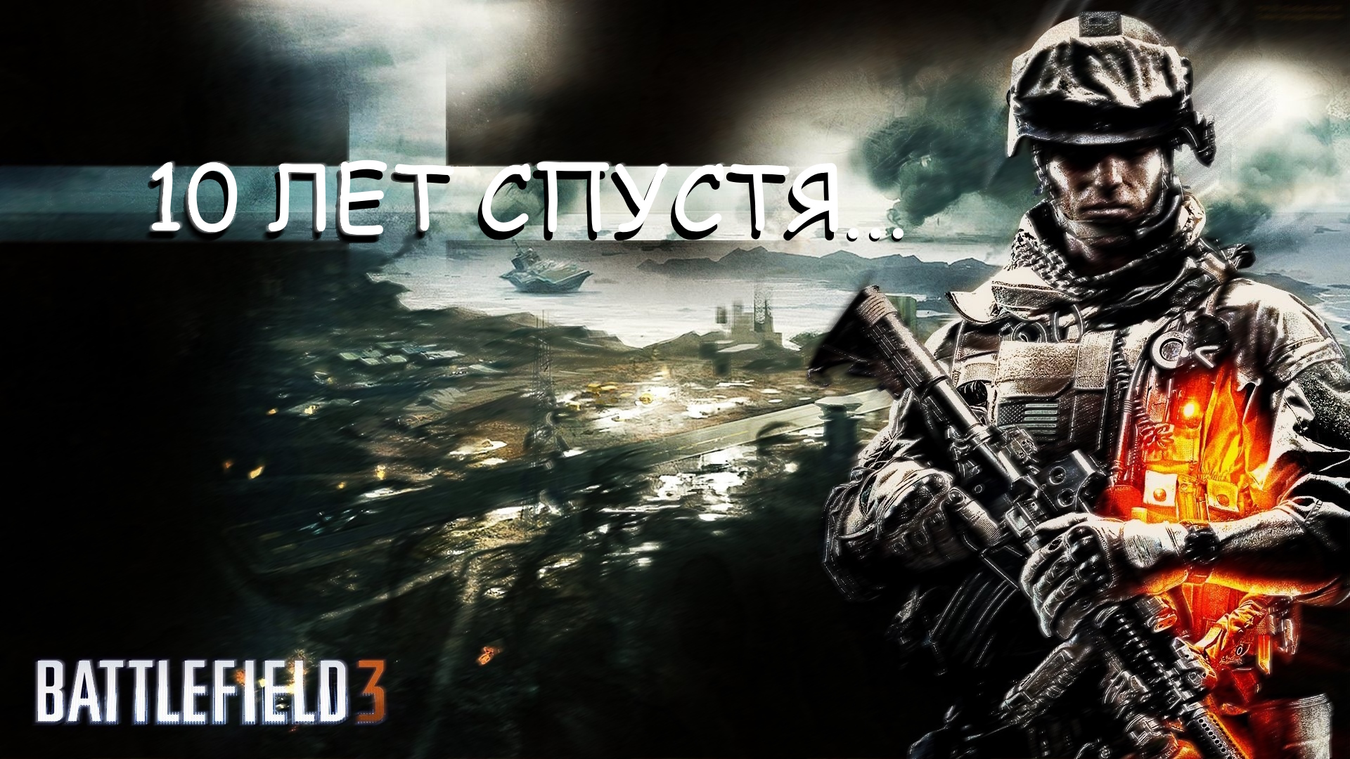 BATTLEFIELD 3 Часть третья.
