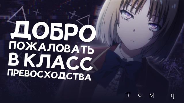 ТОМ 4. ГЛАВА 3. | ДОБРО ПОЖАЛОВАТЬ В КЛАСС ПРЕВОСХОДСТВА | НОВЕЛЛА смотреть онлайн