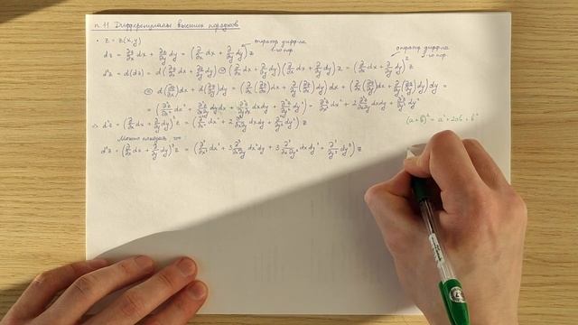 Дифференциалы высших порядков функции нескольких переменных | ФНП 1.11 смотреть онлайн