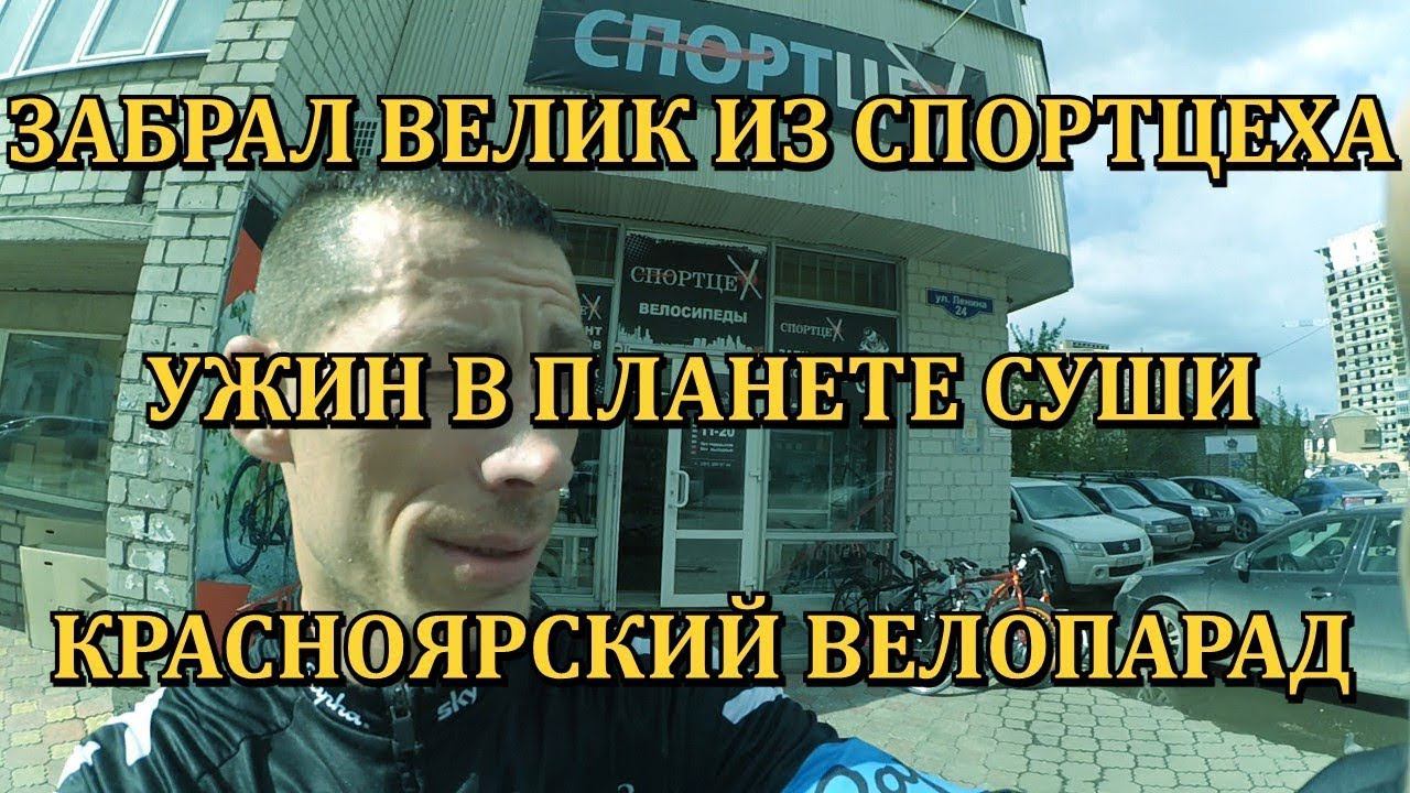 ДНЕВНИК ГРУЗЧИКА (Серия 30): СпортЦЕХ, ТО велосипеда Анютки, Свободный Полет и ВелоПарад. смотреть онлайн