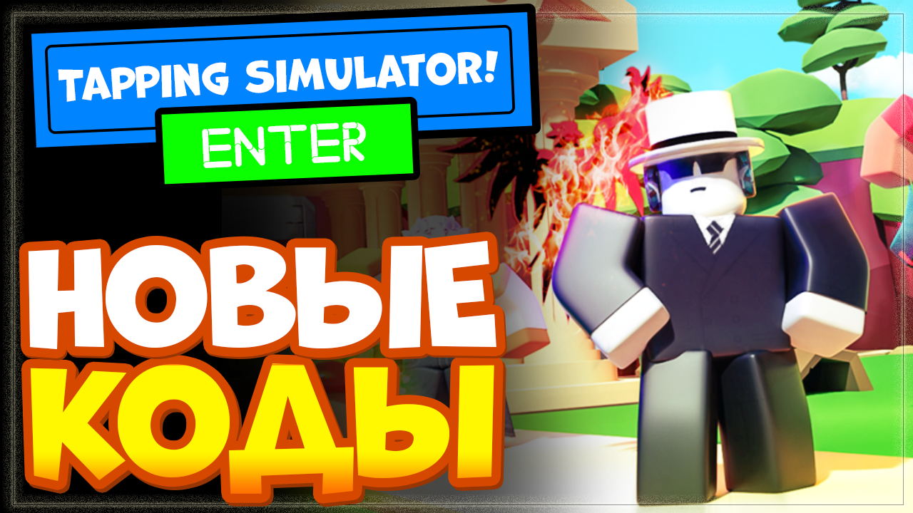 НОВЫЕ КОДЫ в игре Tapping Simulator Роблокс (симулятор кликанья) смотреть онлайн