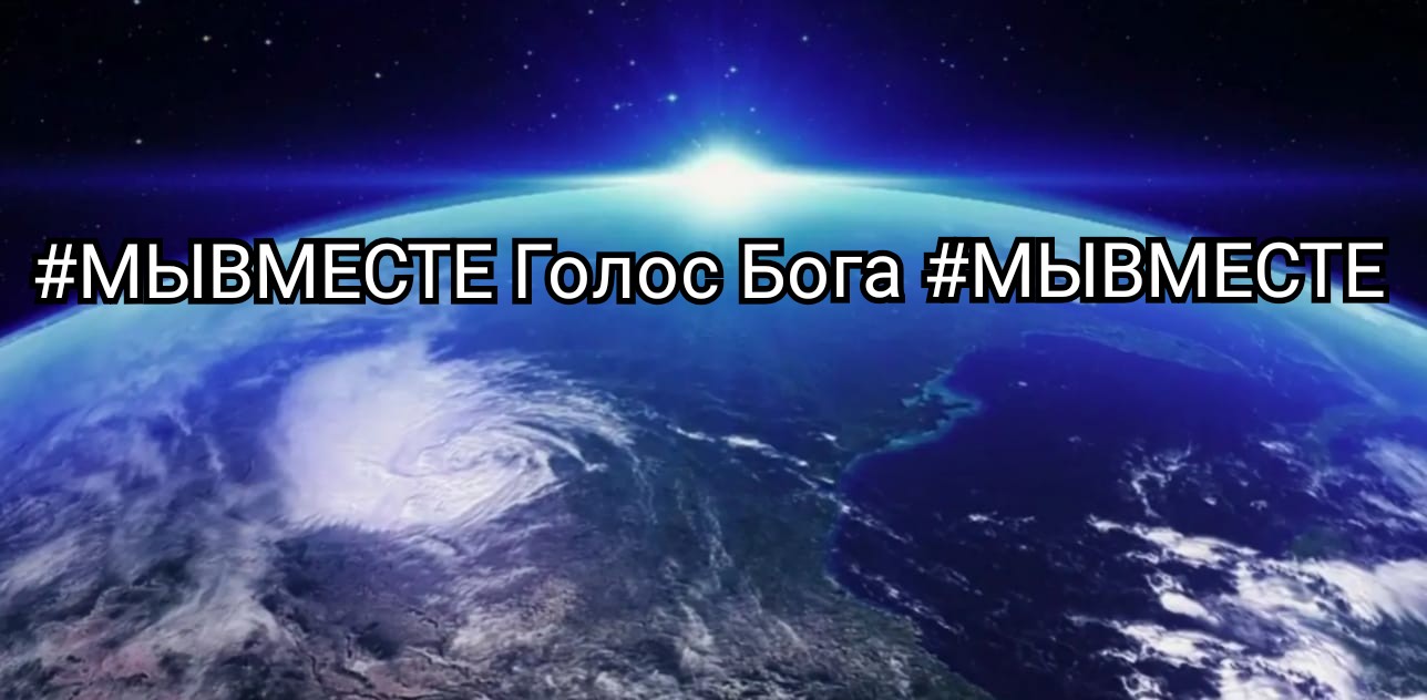 #МЫВМЕСТЕ #ГОЛОС БОГА #МЫВМЕСТЕ #ПУТЬ #МЫВМЕСТЕ
