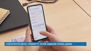 «ГОСУСЛУГИ АВТО» ПОМОГУТ, ЕСЛИ ЗАБЫЛИ ПРАВА ДОМА