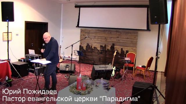 Адвент. Мир | Пожидаев Юрий | "Парадигма" Москва | 6 декабря 2020 смотреть онлайн