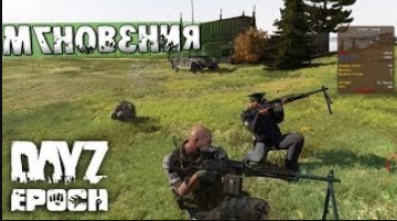 Мгновения DayZ №4 - Непоседа. Дружелюбная серия...