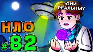 Lp. НовоеПоколение #82 ИНОПЛАНЕТНЫЙ ОБЪЕКТ • Майнкрафт