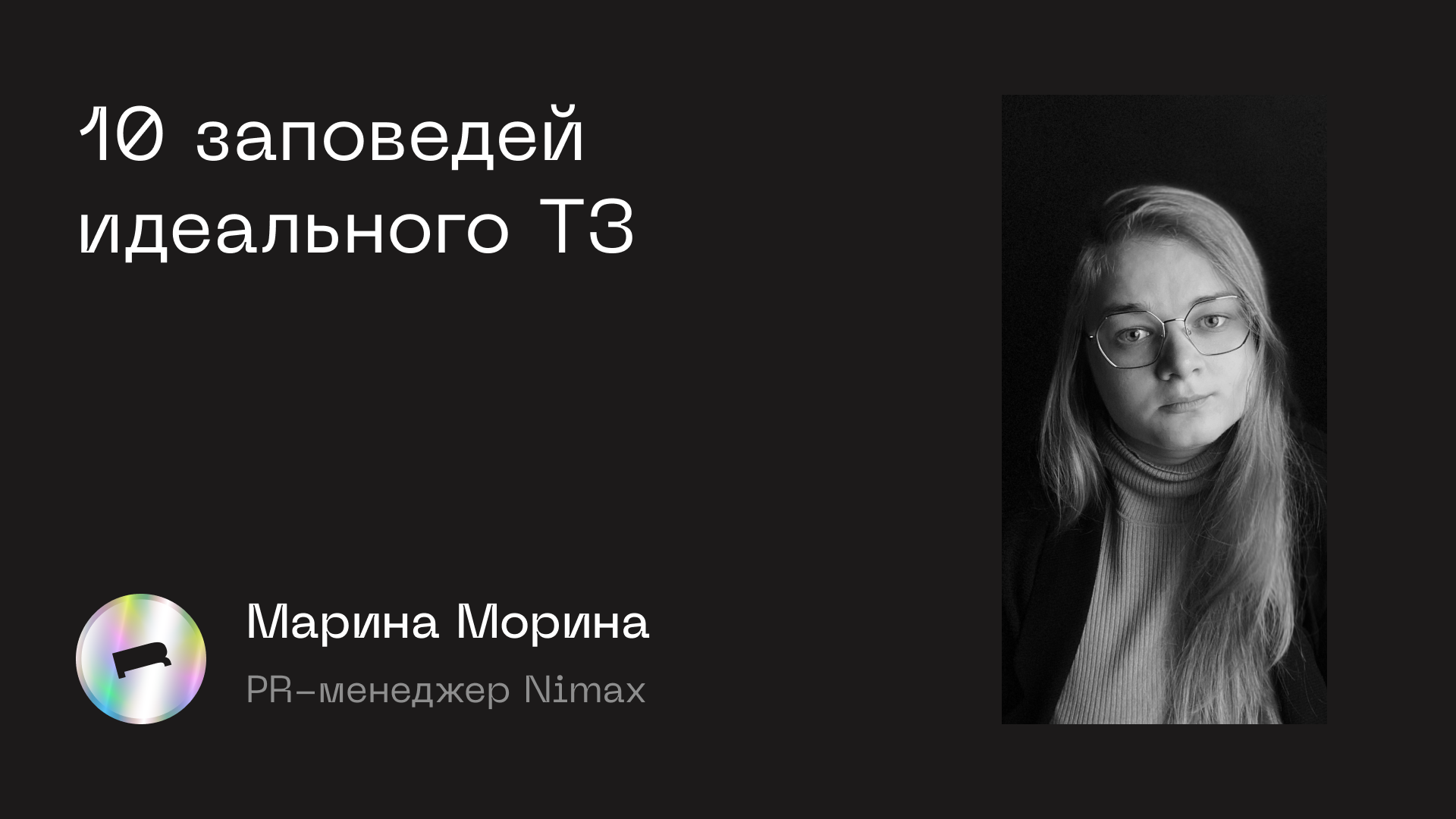 10 заповедей идеального ТЗ — Design Room 2022 SPB