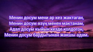 Менин досум - Клара Оролбекова (ырдын тексти) #жаныырлар #ырлар #жаныыр