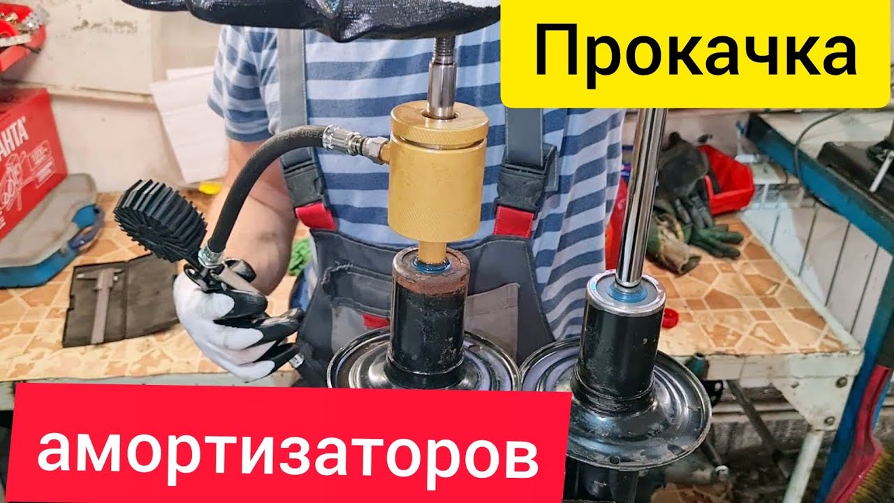 Восстановление амортизаторов.