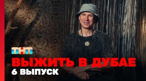 Выжить в Дубае, 6 выпуск