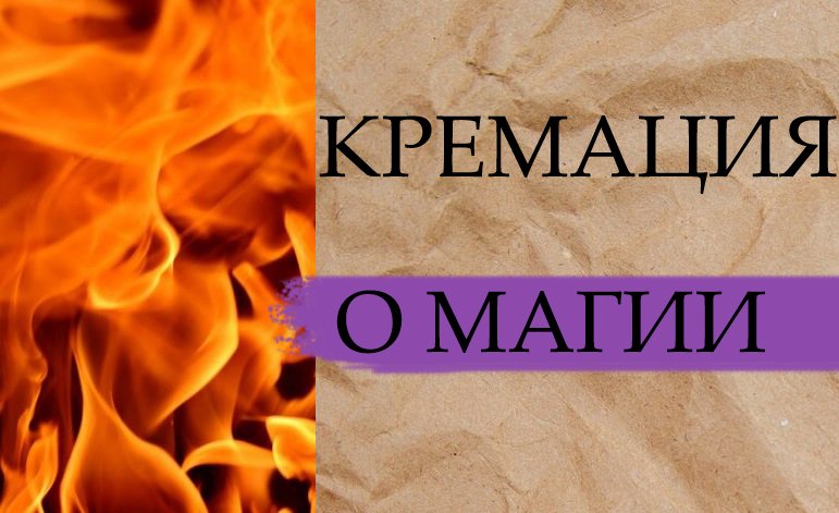 КРЕМАЦИЯ