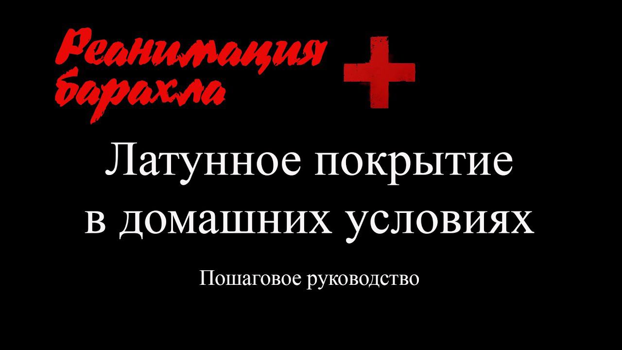 Латунное покрытие в домашних условиях. Латунирование