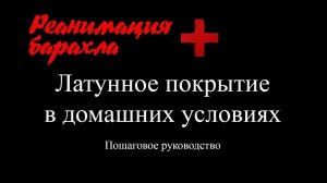 Латунное покрытие в домашних условиях. Латунирование