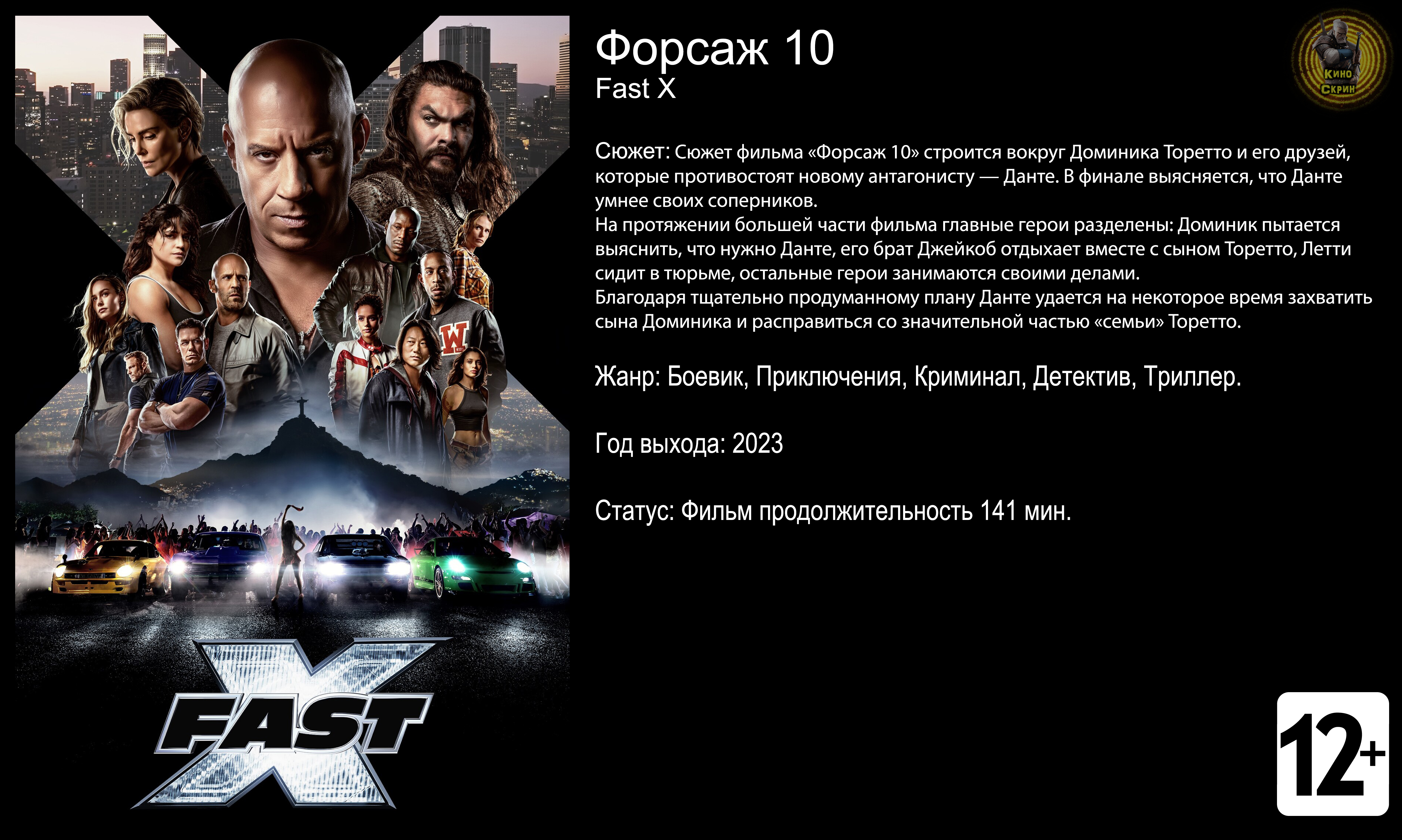 Форсаж 10 - трейлер 2023 4k 60fps смотреть онлайн