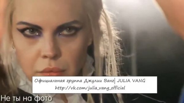 Джулия Ванг (JULIA VANG) - Если надо объяснять, то объяснять не надо (с) Джулия Ванг