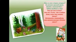 Мы у леса в гостях