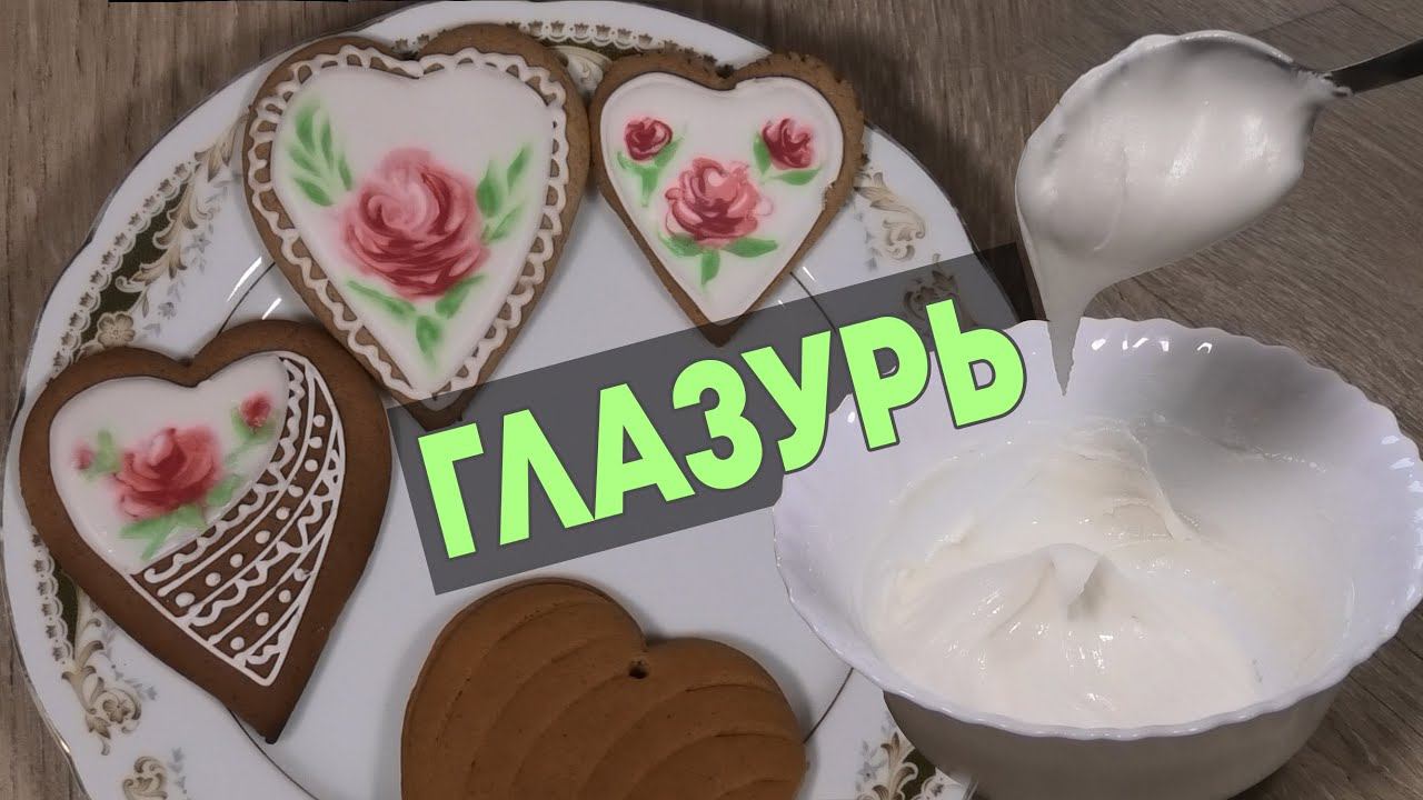 Рецепт идеальной сахарной глазури - классическая глазурь смотреть онлайн