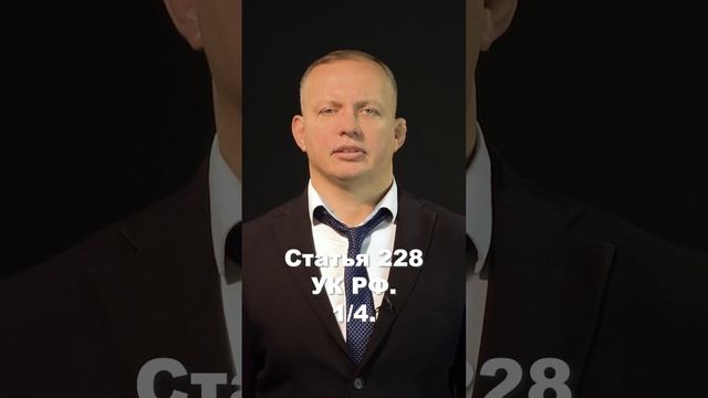 Подбросили наркотики? Статья 228 УК РФ. Что делать? 1/4 #shorts #клипы #вреки #shortsyoutube смотреть онлайн