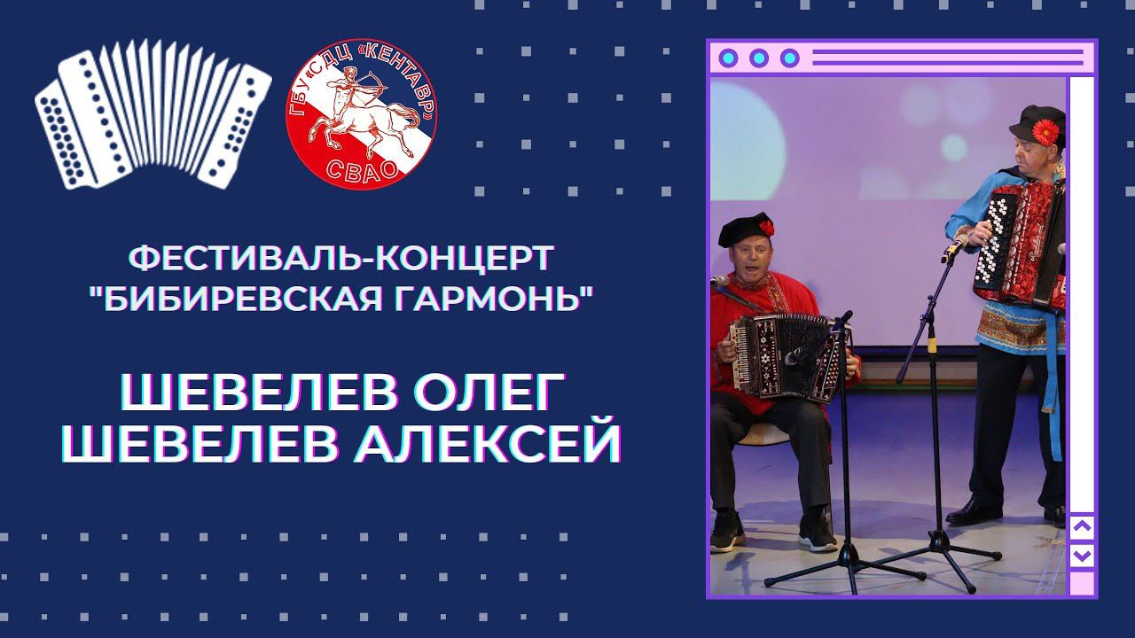 Алексей и Олег Шевелевы / Бибиревская гармонь смотреть онлайн