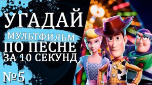 УГАДАЙ МУЛЬТФИЛЬМ ПО ПЕСНЕ ЗА 10 СЕКУНД №5 _ Песни из твоих любимых мультфильмов