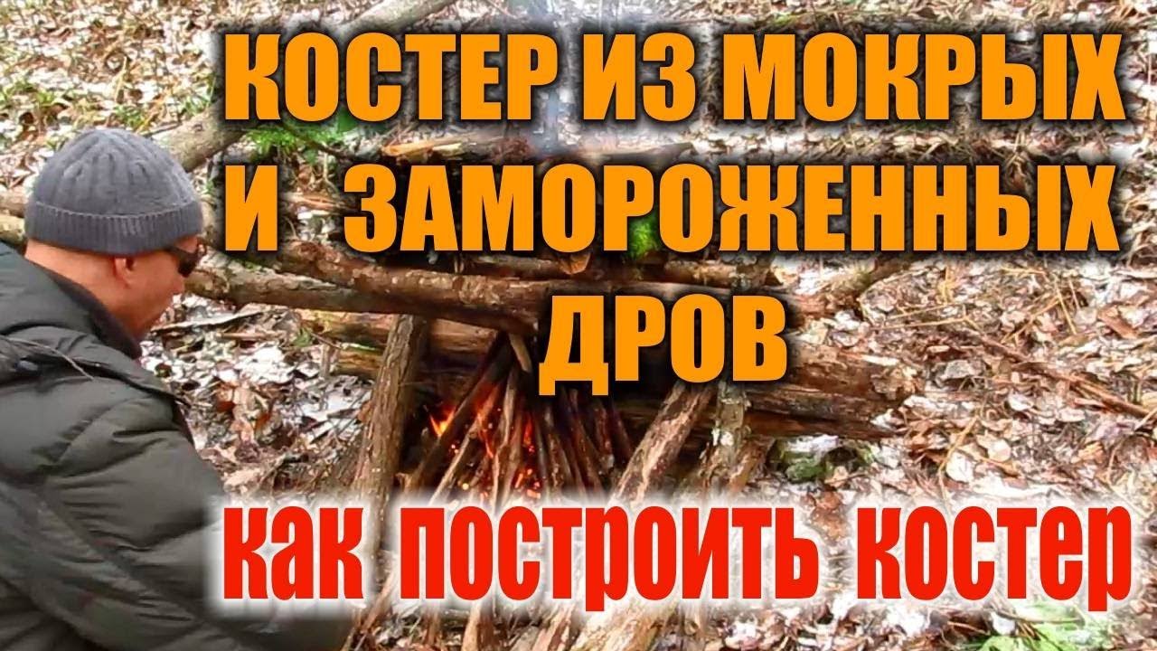 КАК РАЗВЕСТИ КОСТЕР НА СНЕГУ. Костер в дождь, мороз из мокрых или замороженных дров. Бушкрафт. смотреть онлайн