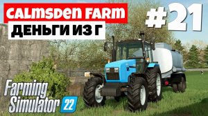 Farming Simulator 22: Calmsden Farm - Как у нас #21