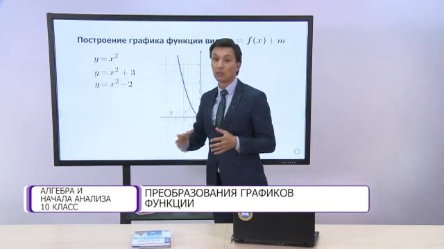Алгебра и начала анализа. 10 класс. Преобразования графиков функции /14.09.2020/ смотреть онлайн