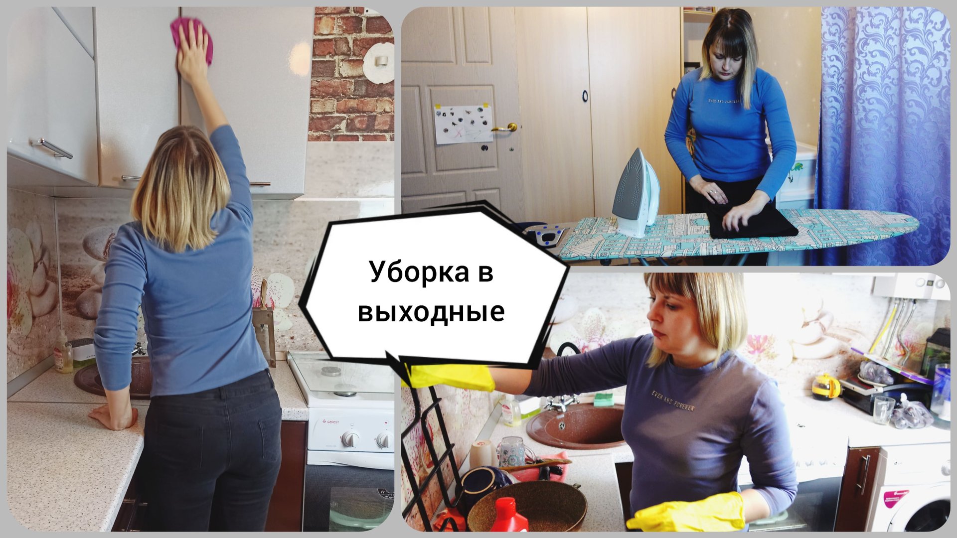 МОТИВАЦИЯ на УБОРКУ?УБОРКА ВЫХОДНОГО ДНЯ? смотреть онлайн