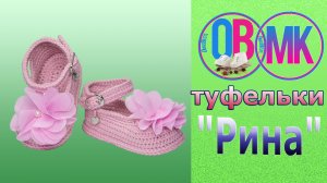 Пинетки туфельки "Рина". Вязание крючком.