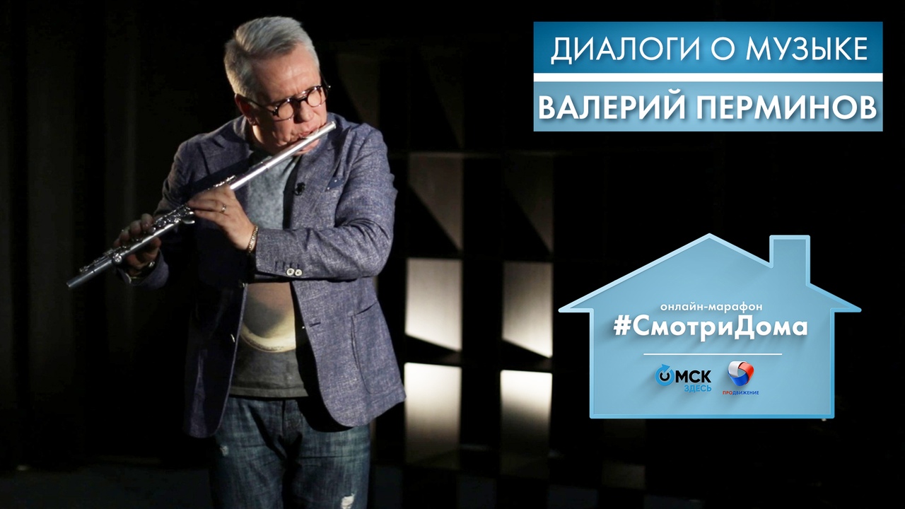 #СмотриДома | Валерий Перминов | Диалоги о музыке