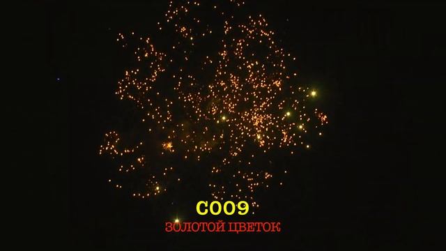 С009 ЗОЛОТОЙ ЦВЕТОК (15 залпов, 1") смотреть онлайн