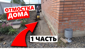 ✅Отмостка вокруг дома своими руками / 1 ЧАСТЬ