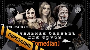 [About] - Печальная баллада для трубы - Перезалив