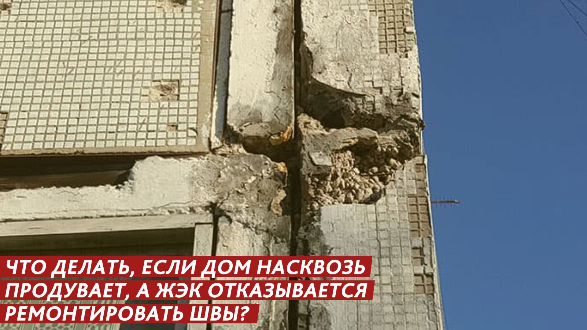 Что делать, если дом насквозь продувает, а ЖЭК отказывается ремонтировать швы? смотреть онлайн