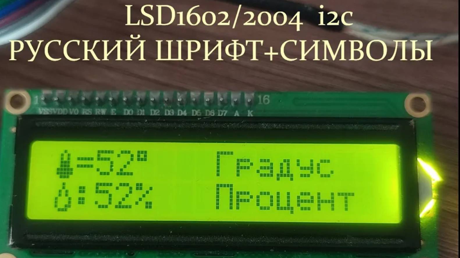 Русский язык ,символы на дисплее LCD1602_2004 ОБЗОР#3 смотреть онлайн