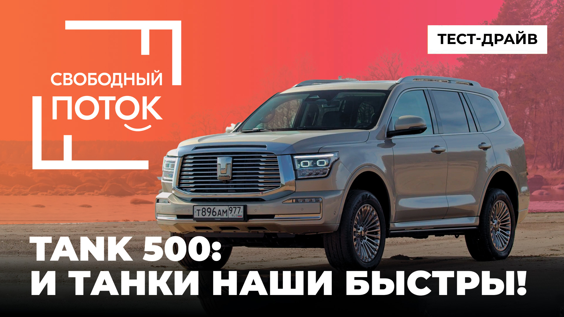 «Свободный поток». TANK 500: и танки наши быстры! смотреть онлайн