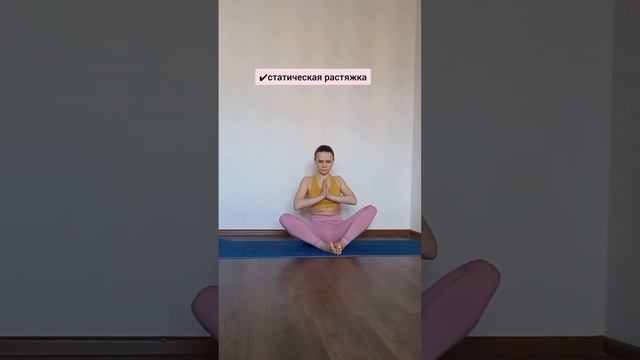 Моя практика. Продольное направление шпагата смотреть онлайн