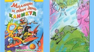 Евгений Велтистов "Миллион и один день каникул"