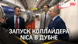 Путин дал старт работам по запуску коллайдера NICA в подмосковной Дубне