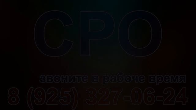 получить сро на строительство спб смотреть онлайн