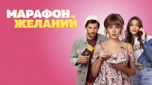 Марафон желаний (2020) смотреть онлайн