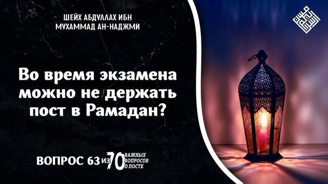 Во время экзамена можно не держать пост в Рамадан? смотреть онлайн