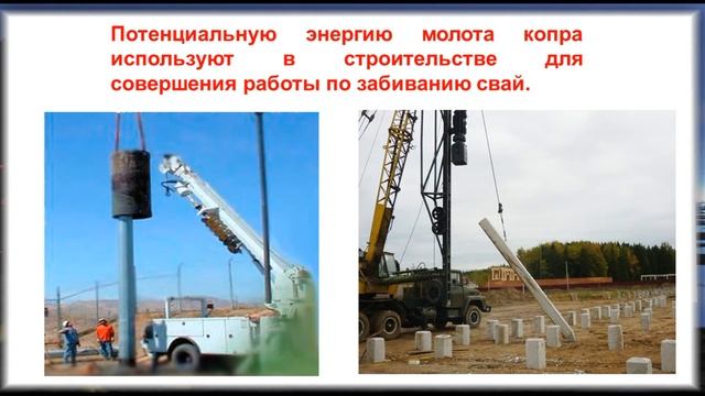 Кинетическая и потенциальная энергии  7 класс