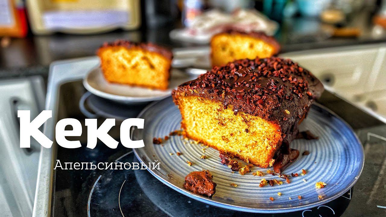 КЕКС Апельсиновый - простой новогодний десерт. Любовь с первого УКУСА. смотреть онлайн