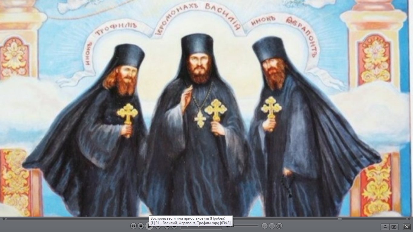 LV - Василий, Ферапонт, Трофим