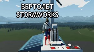 КАК ПОСТРОИТЬ ВЕРТОЛЕТ В STORMWORKS | ВЕРТОЛЕТ STORMWORKS